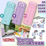 🔥爆款產品🔥 Thermos 膳魔師 真空保溫瓶(350ml)