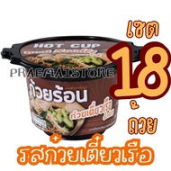 [ เซต 18 ถ้วย ] ถ้วยร้อน HOT CUP ฮอตคัพ มาม่าถ้วยร้อน บะหมี่กึ่งสำเร็จรูปถ้วยร้อน ไม่ต้องใส่น้ำร้อน