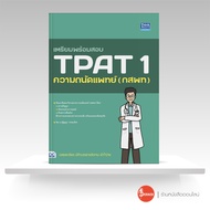 หนังสือเตรียมพร้อมสอบ TPAT 1 ความถนัดแพทย์ (กสพท)