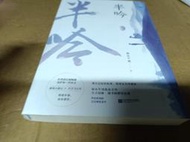 簽名書 半吟 弱水千流  簡體 八九新都無章釘 實拍