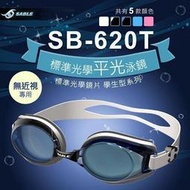 SABLE黑貂SB-620T標準光學平光 無度數運動泳鏡 蛙鏡、防霧 學生型系列