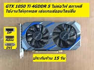 GTX 1050 - 1050Ti 4GDDR5 มือสองสภาพดีหลายรุ่น