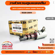 วาล์วควบคุมแรงดันน้ำมัน VVTI Camry ปี 2003-2006 วีออส 03#15330-20011 ***จัดส่งเร็ว ทันใจ***