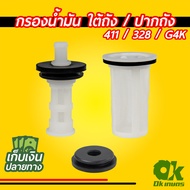 กรองน้ำมันเบนซิน เครื่องตัดหญ้า NB411 / RBC411 / CG328 / G4K ไส้กรอง พร้อมยางกันซึม ครบชุด