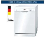 BOSCH博世 獨立式洗碗機(SMS53D02TC),特價優惠中