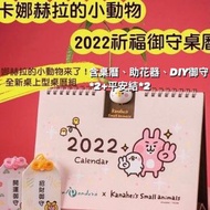 卡娜赫拉的小動物 2022年祈福御守桌曆 台灣代購