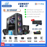 [MR-11] คอมประกอบ เจน 13 Intel I3 13100F /ไม่มีการ์ดจอ / H610M / DDR4 16GB 3200MHz / M.2 512GB / 750