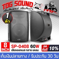 TOG SOUND ตู้ลำโพงติดผนัง 8นิ้ว พร้อมขาแขวน SOWAY SP-0408 8OHM ตู้ลำโพงสำเร็จรูป 8นิ้ว ตู้ลำโพงเบส/ก