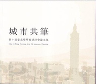 城市共筆：第十屆臺北學學術研討會論文集