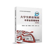 新編大學生職業規劃與學業管理指南 (第4版) 何志偉 9787561869987 【台灣高教簡體書】 