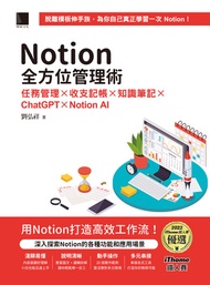 Notion全方位管理術：任務管理×收支記帳×知識筆記×Chatgpt×Notion Ai（Ithome鐵人賽系列書） -  Ebook 劉弘祥