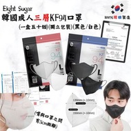 韓國Eight Sugar 三層2D KF94成人口罩（1盒50個獨立包裝）