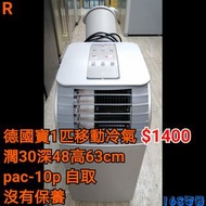 德國寶1匹移動冷氣