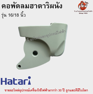 คอพัดลมผนังฮาตาริ 16 นิ้ว 18 นิ้ว Hatari คอฟรีเนค อะไหล่พัดลมแท้