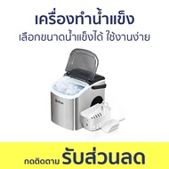 เครื่องทำน้ำแข็ง Esun เลือกขนาดน้ำแข็งได้ ใช้งานง่าย EIM-17 - ที่ทำน้ำแข็ง ทำน้ำแข็ง เครื่องทำน้ำแข็