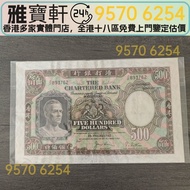 舊港幣 舊港紙 1977年香港渣打銀行 伍佰員 鏡架 舊港幣 港紙，舊紙幣 銀紙，香港有利銀行，香港上海匯豐銀行，香港渣打銀行，印度新金山中國渣打銀行，英商香港上海匯豐銀行，舊硬幣，舊銀仔，舊金銀幣，