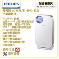 飛利浦 - Philips AC4558/31 空氣清新機 4500i系列 香港行貨
