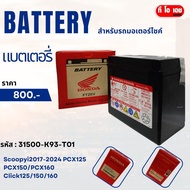 แบตเตอรี่เเท้ สำหรับรถมอเตอร์ไซค์ฮอนด้าแท้ Honda31500-K93-T01 Scoopyi2017-2024 PCX125 PCX150/160 Cli