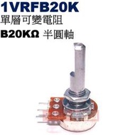 威訊科技電子百貨 1VRFB20K 單層可變電阻 B20KΩ 半圓軸