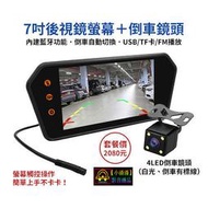 正品 小潘潘7吋MP5後視鏡螢幕+4LED鏡頭/車用螢幕/車用顯示器/LED倒車鏡頭/行車紀錄器(可加裝)車用數位電視盒