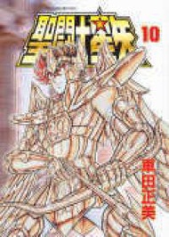 聖鬥士星矢（10）文庫版