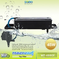 SOBO WP-4880F Top Filter เครื่องกรองน้ำบนตู้ปลา สำหรับตู้ขนาด 36-60นิ้วกำลังไฟ 45 วัตต์ อัตราการไหลข