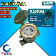 SANWA มิเตอร์น้ำ ซันวา มาตรวัดน้ำ water meter มิเตอร์น้ำ 4 หุน 1/2" ประปา มิเตอร์ ของแท้ มาตร วัดน้ำ