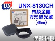 ＠佳鑫相機＠（全新品）日本UN UNX-8130CH 布紋金屬方形遮光罩(49mm) Sony RX1/RX1RII適用