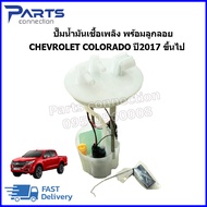 ปั๊มน้ำมันเชื้อเพลิง พร้อมลูกลอย CHEVROLET COLORADO ปี2017 ขึ้นไป ราคา/ลูก