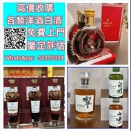 【九寶收藏】高價上門；回收威士忌 茅台收購 回收各種酒 紅酒 洋酒 威士忌 白酒 響、余市、白州、山崎/Yamazaki、竹鶴/Taketsuru、五糧液、劍南春、瀘州老窖、 藍帶 干邑 白蘭地 西鳳