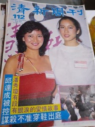 清新周刊 112 期 雜誌