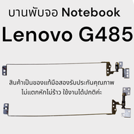 บานพับจอ โน๊ตบุ๊ค Notebook  Lenovo G485 ของแท้มือสองใช้งานได้ปกติรับประกันคุณภาพหลังการขายค่ะ