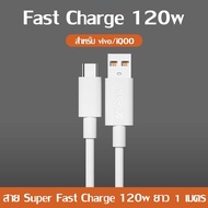 ชุดชาร์จ ViVO 120W ของแท้ 100% 6A Super Flash Charge Type-c หัวชาร์จ + สายชาร์จ ViVO สายชาร์จเร็ว type c 1M/1.5M/2M ายชาติเร็ว สาย USB C สายType C สำหรับ Xiaomi Huawei Samsung OPPO VIVO Realme สากลสำหรับโทรศัพท์ Android