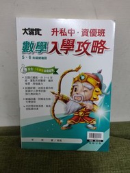 二手書大滿貫升私中.資優班數學入學攻略（5.6年級總複習）