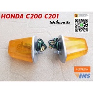 [รอบสุดท้าย] Honda c200 c201 ไฟเลี้ยวหลัง    KM9.5616🔥ราคาพิเศษ🔥