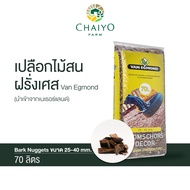 เปลือกไม้สนฝรั่งเศส 40 - 70 ลิตร มี 3 ขนาด French Tree Bark Nuggets 40 - 70L
