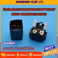 รีเลย์สตาร์ท click dream mio scoopy wave100s/ nouvo-mx nouvo135 r15-old รีเลย์สตาร์ทเดิม รีเลย์สตาร์ทนูโว รีเลย์ช่วยสตาร์ท ใช้เเล้วต้องบอกดี