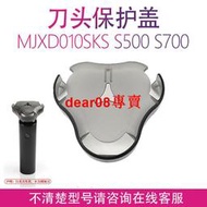 刮鬍 配件適用米家電動剃須 保護蓋S700 S500小米MJXD010SKS刮胡 配件