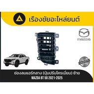 Mazda/BT50 Center Air Vent Year 2021-2025 Genuine