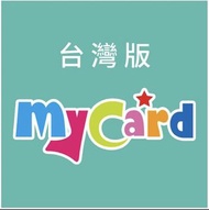 ［放］MyCard 台灣版 遊戲點數卡