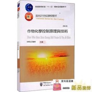 正版書籍 作物化學控制原理與技術作物化學控制的相關概念 植物信號系統和植物激素 植物生長發育的激素調控 中國農業大學出版