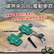 散裝【速度公園】JAGWIRE 碟煞來令片 Pro E-Bike『電動自行車款-綠色』，SRAM AVID，煞車片煞車塊