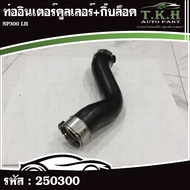 Intercooler Pipe + Lock Clip NP300 LH 14463-4KV1C 250300