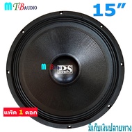 DS audio ดอกลำโพง 15 8OHM 1800W รุ่น PA15-OI-S(140) สำหรับ ลำโพงเครื่องเสียงบ้าน ตู้ลำโพงกลางแจ้ง (สีดำ) แพ็ค 1 ดอก