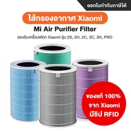 [ของแท้ 100% จาก Xiaomi] Xiaomi Mi Mijia Air Purifier Filter 3C / Pro / 3h / 2S / 2h ไส้กรองอากาศ Hepa