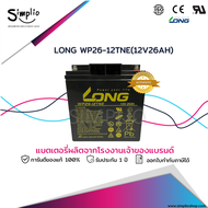 Long แบตเตอรี่แห้ง WP26-12TNE (12V 26AH) ทรงสูง แบตเตอรี่ VRLA สำรองไฟ UPS ไฟฉุกเฉิน ตู้คอนโทรล อุปก