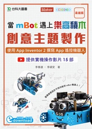 當mBot遇上樂高積木：創意主題製作-使用App Inventor2撰寫App遙控機器人(程式download