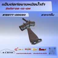 Black Radiator Hose Connector ALTIS Year 08-13 16577-0D030+_+++