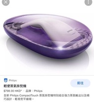 手提蒸氣熨斗 philips