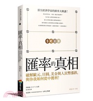 58.匯率的真相：破解歐元、日圓、美金與人民幣漲跌，與你我如何從中獲利！